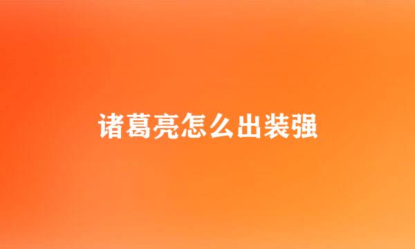 诸葛亮怎么出装强