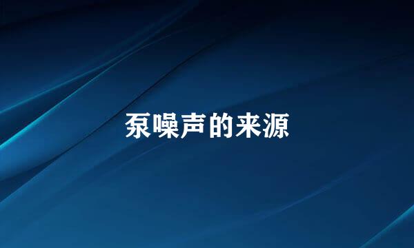 泵噪声的来源