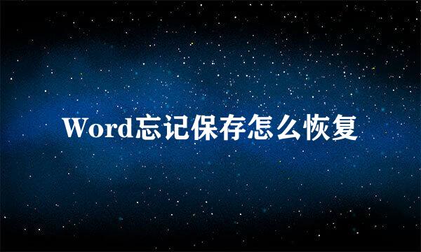 Word忘记保存怎么恢复