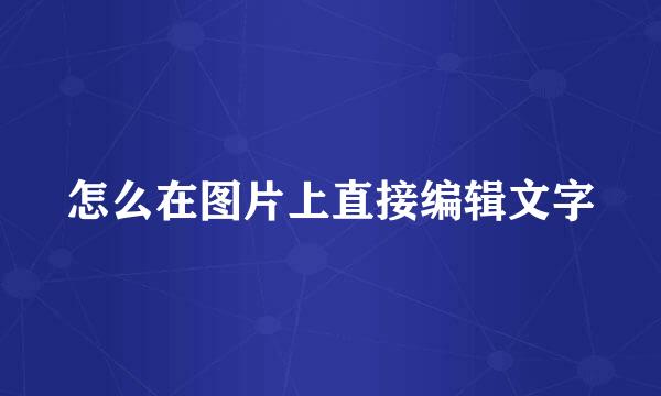 怎么在图片上直接编辑文字