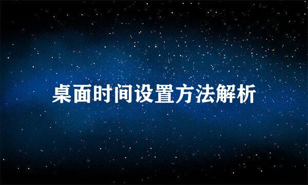 桌面时间设置方法解析