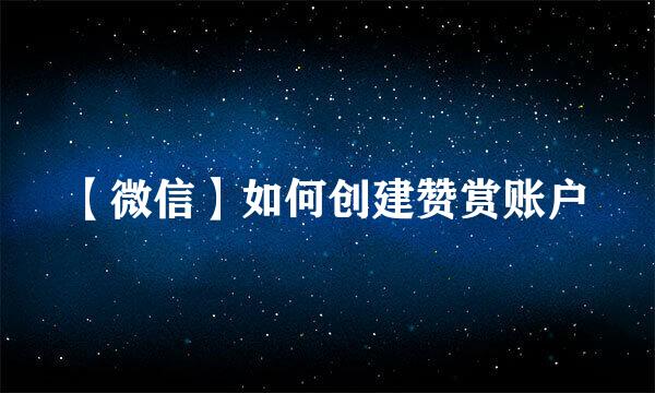 【微信】如何创建赞赏账户