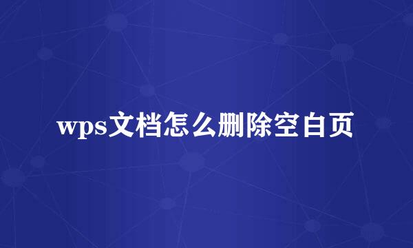 wps文档怎么删除空白页