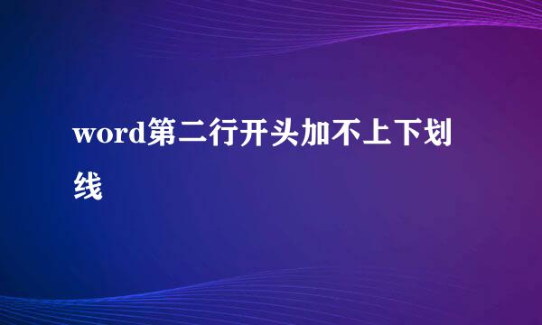 word第二行开头加不上下划线