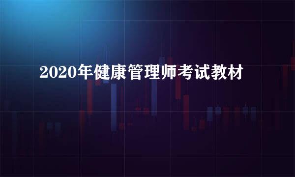 2020年健康管理师考试教材