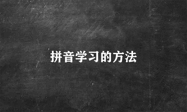 拼音学习的方法