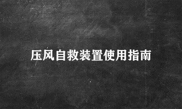 压风自救装置使用指南