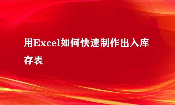 用Excel如何快速制作出入库存表