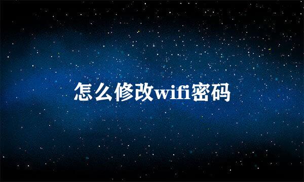 怎么修改wifi密码