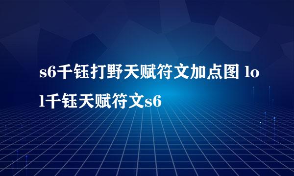 s6千钰打野天赋符文加点图 lol千钰天赋符文s6