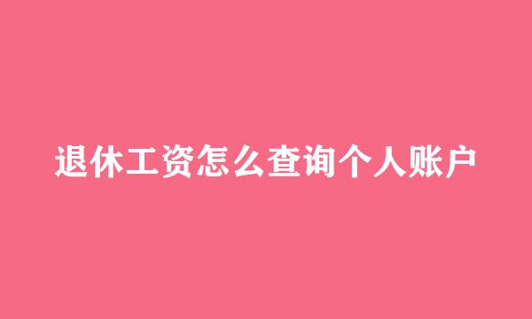 退休工资怎么查询个人账户