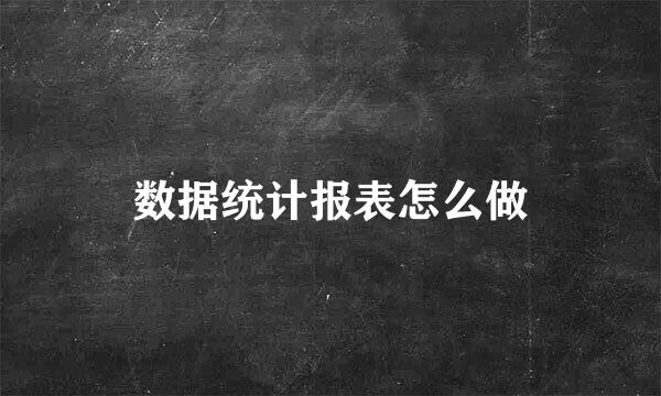 数据统计报表怎么做