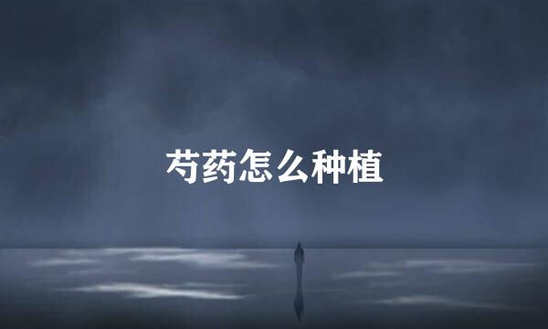 芍药怎么种植