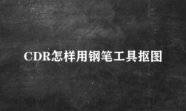 CDR怎样用钢笔工具抠图