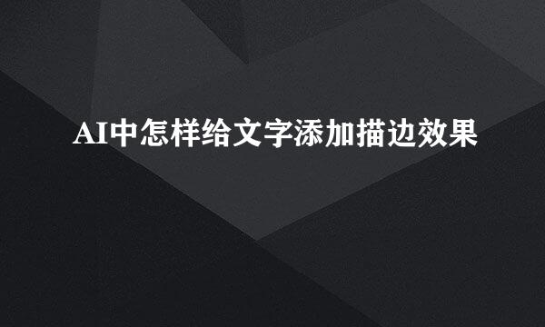 AI中怎样给文字添加描边效果