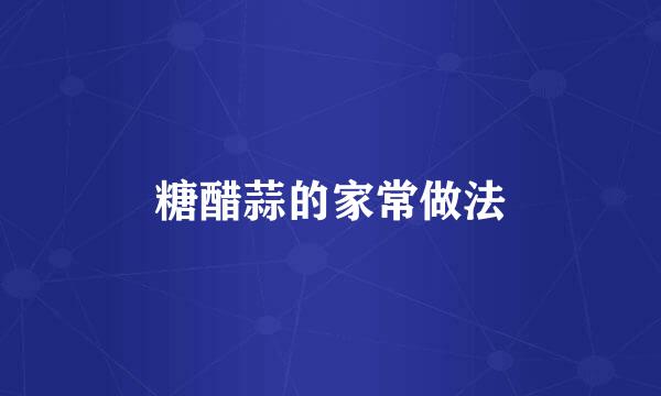 糖醋蒜的家常做法