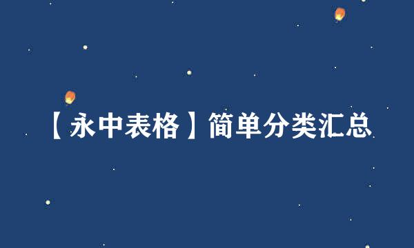 【永中表格】简单分类汇总