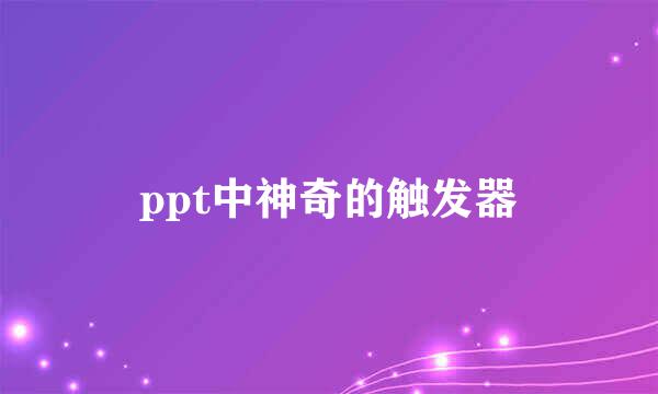 ppt中神奇的触发器