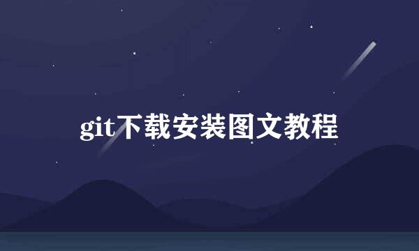 git下载安装图文教程
