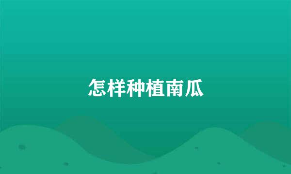 怎样种植南瓜