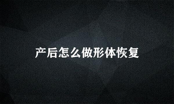 产后怎么做形体恢复