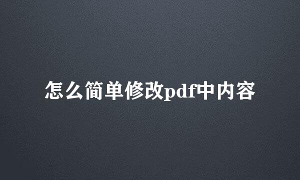 怎么简单修改pdf中内容