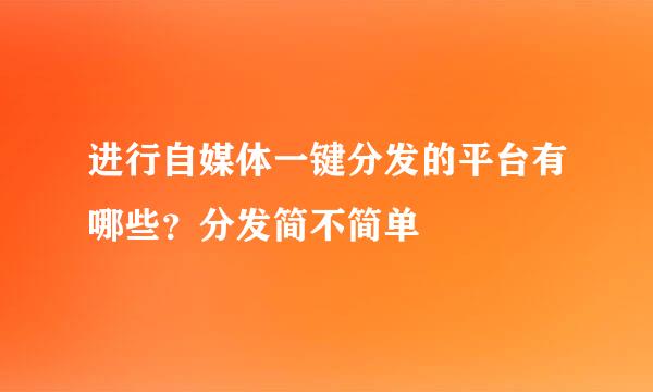 进行自媒体一键分发的平台有哪些？分发简不简单