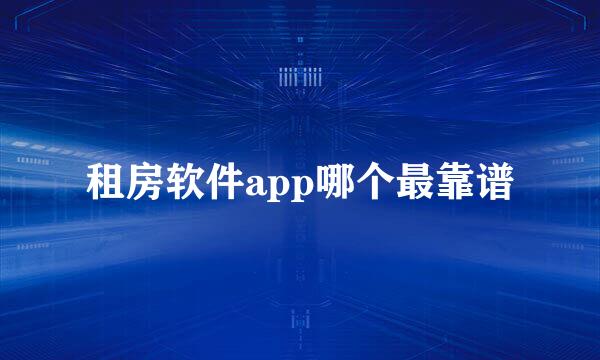 租房软件app哪个最靠谱