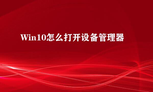 Win10怎么打开设备管理器