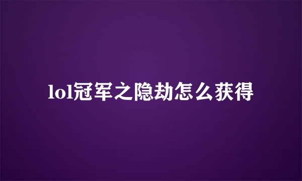 lol冠军之隐劫怎么获得