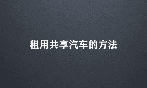 租用共享汽车的方法