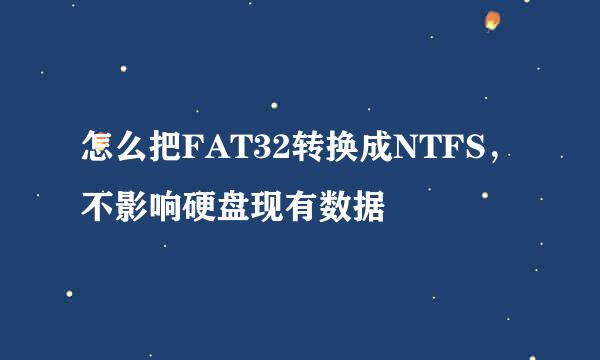 怎么把FAT32转换成NTFS，不影响硬盘现有数据