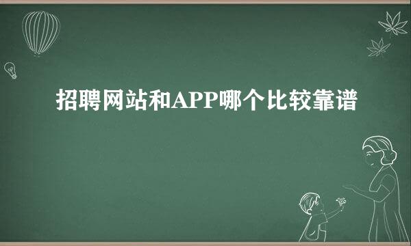 招聘网站和APP哪个比较靠谱