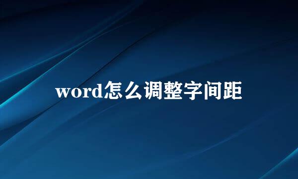 word怎么调整字间距