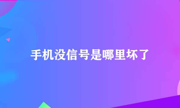 手机没信号是哪里坏了