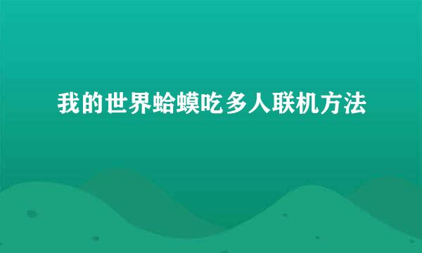 我的世界蛤蟆吃多人联机方法
