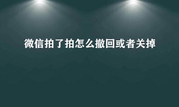 微信拍了拍怎么撤回或者关掉