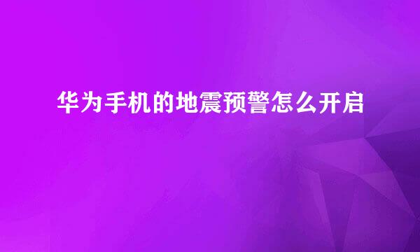 华为手机的地震预警怎么开启