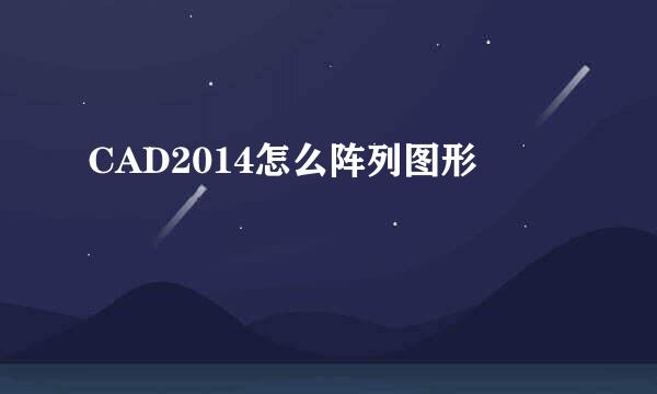 CAD2014怎么阵列图形