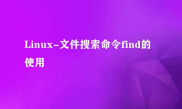 Linux-文件搜索命令find的使用