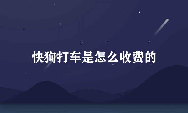 快狗打车是怎么收费的