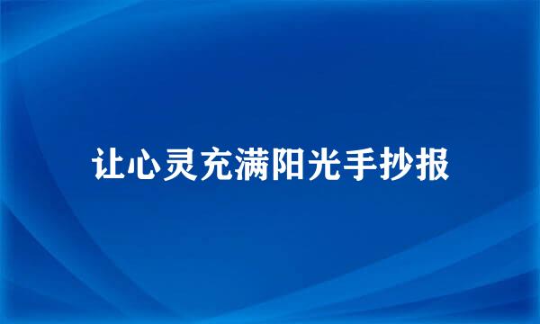 让心灵充满阳光手抄报
