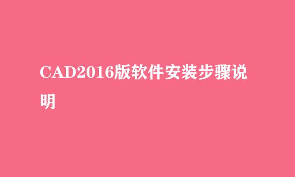 CAD2016版软件安装步骤说明