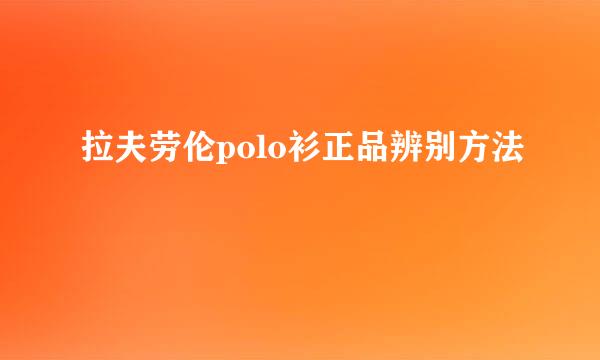 拉夫劳伦polo衫正品辨别方法