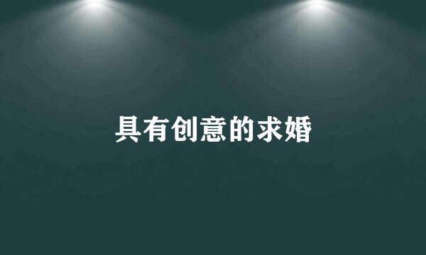 具有创意的求婚