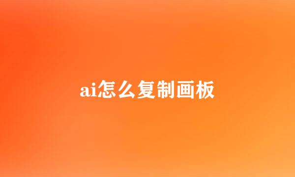 ai怎么复制画板
