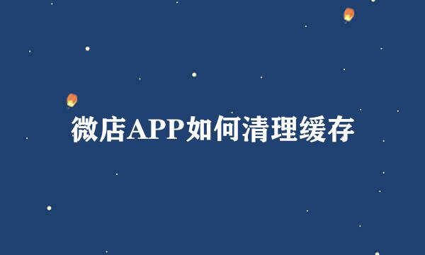微店APP如何清理缓存