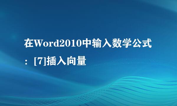 在Word2010中输入数学公式：[7]插入向量