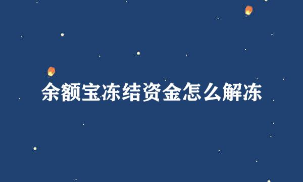 余额宝冻结资金怎么解冻
