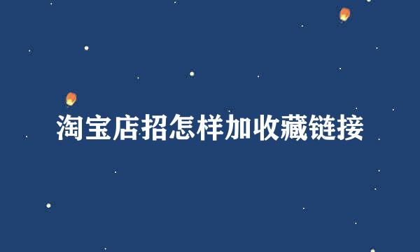 淘宝店招怎样加收藏链接
